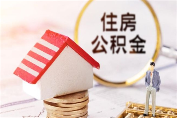 佛山辞职了住房公积金怎么领取（辞职了住房公积金怎么取出来）