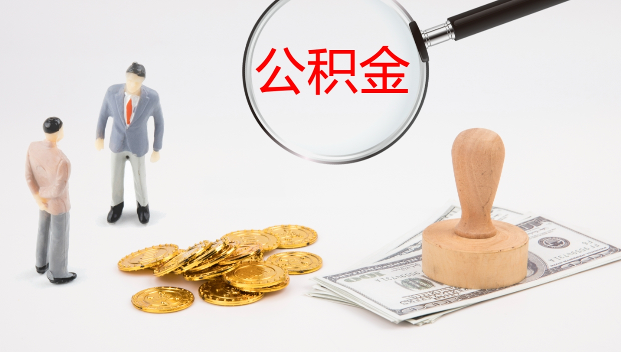 佛山在职人员如何取公积金（在职的怎么取公积金）